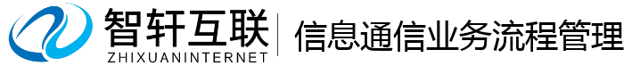 信息通信业务流程管理系统